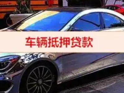 三河汽车抵押借款的额度如何确定？
