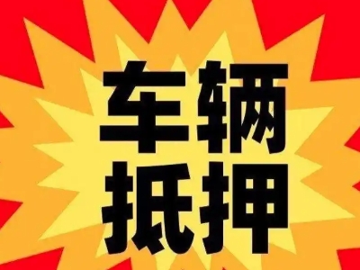 三河车辆抵押贷款哪些品牌的车能抵押更多钱？